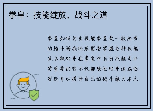 拳皇：技能绽放，战斗之道