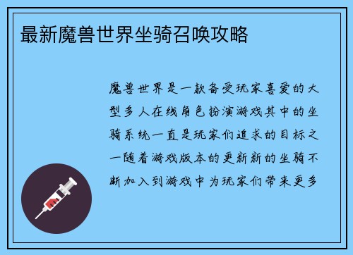 最新魔兽世界坐骑召唤攻略