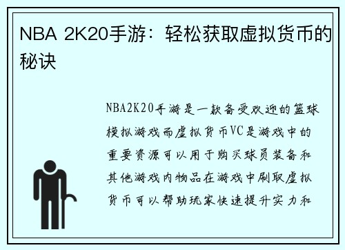 NBA 2K20手游：轻松获取虚拟货币的秘诀