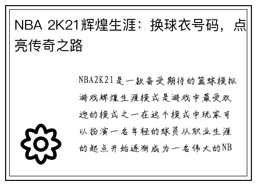 NBA 2K21辉煌生涯：换球衣号码，点亮传奇之路
