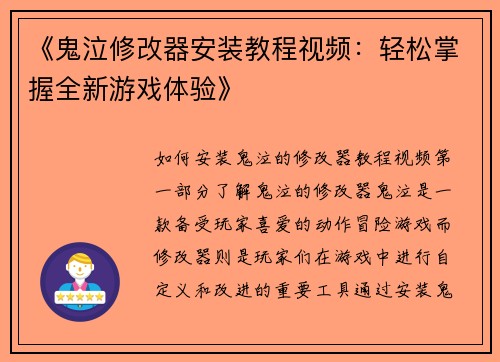 《鬼泣修改器安装教程视频：轻松掌握全新游戏体验》