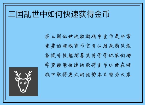 三国乱世中如何快速获得金币