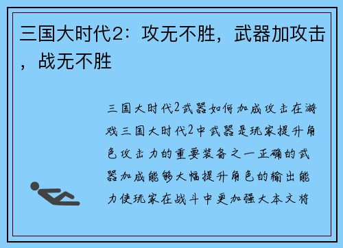 三国大时代2：攻无不胜，武器加攻击，战无不胜