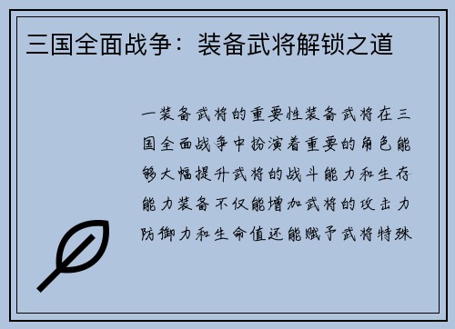 三国全面战争：装备武将解锁之道