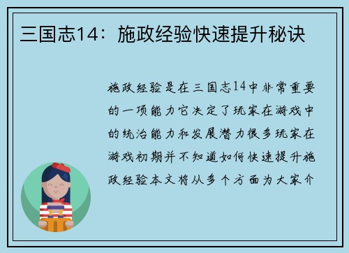 三国志14：施政经验快速提升秘诀