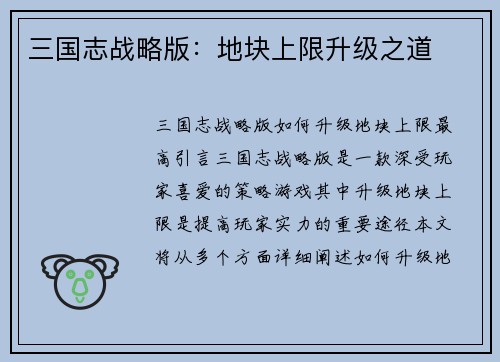 三国志战略版：地块上限升级之道