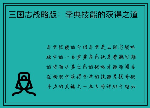 三国志战略版：李典技能的获得之道