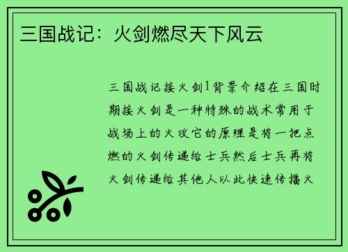 三国战记：火剑燃尽天下风云